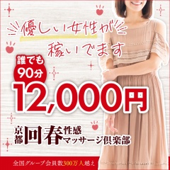 京都回春性感マッサージ倶楽部〔求人募集〕