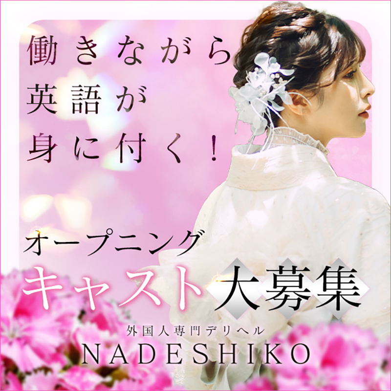 外国人専門デリヘルNADESHIKO〔求人募集〕